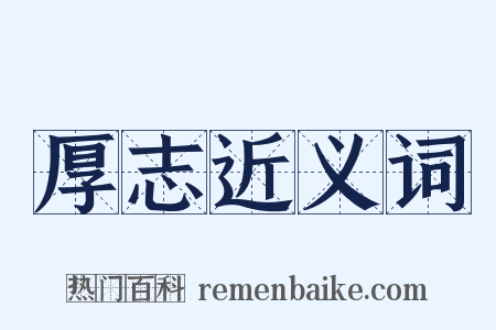 厚志近义词是什么意思的图片